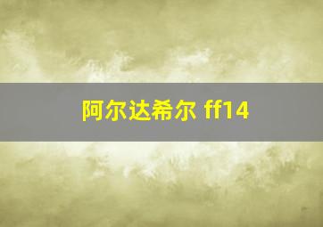 阿尔达希尔 ff14